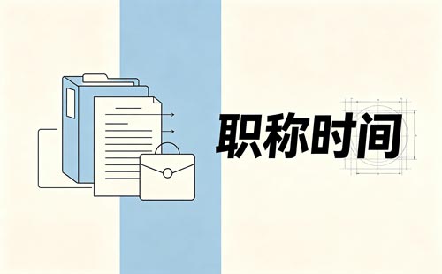 浙江高级职称评审时间